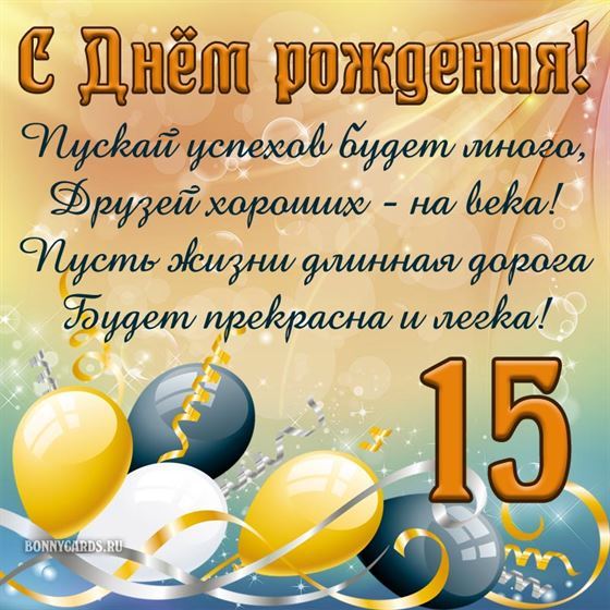 Оригинальная открытка с шарами на 15 лет