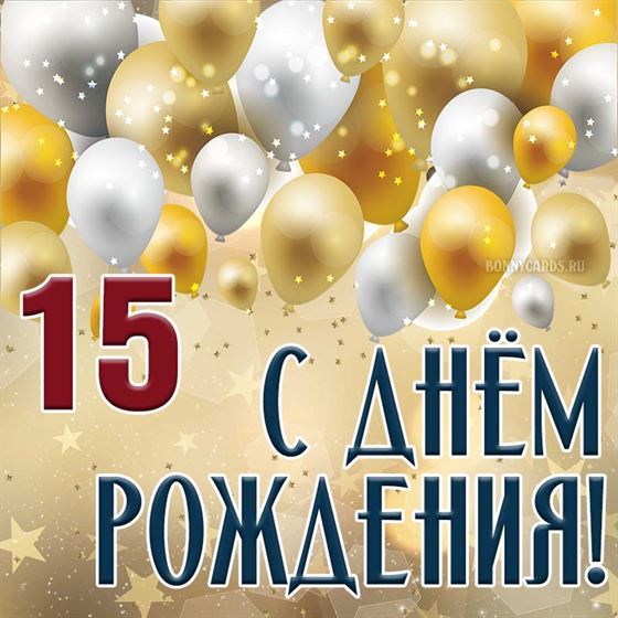 Креативная картинка с шариками на 15 лет