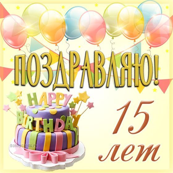 Открытка с шарами и тортов на 15 летие