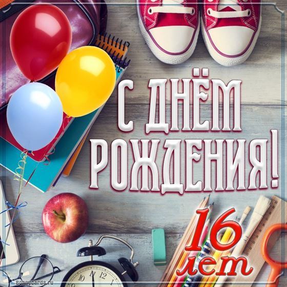 Тинейджерская открытка на 16 лет с кедами