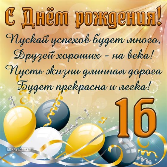 Оригинальная открытка с шарами на 16 лет