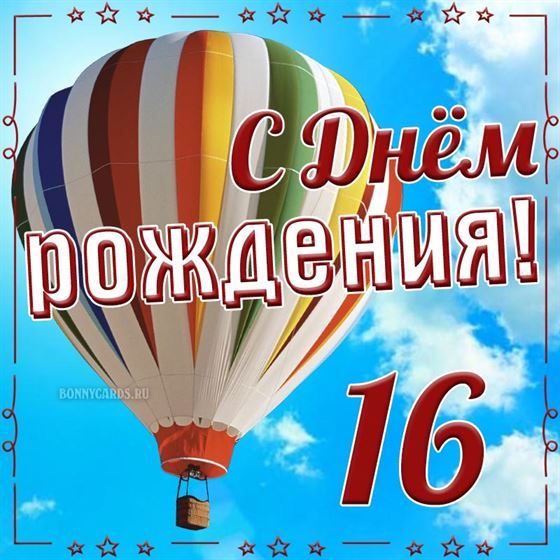 Воздушный шар на открытке на 16 летие