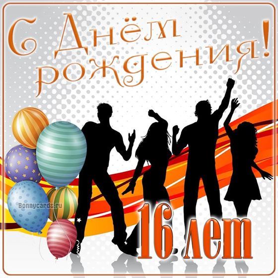 Открытка с танцами в 16 день рождения