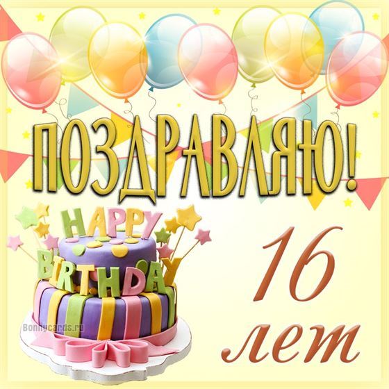 Открытка с шарами и тортов на 16 летие