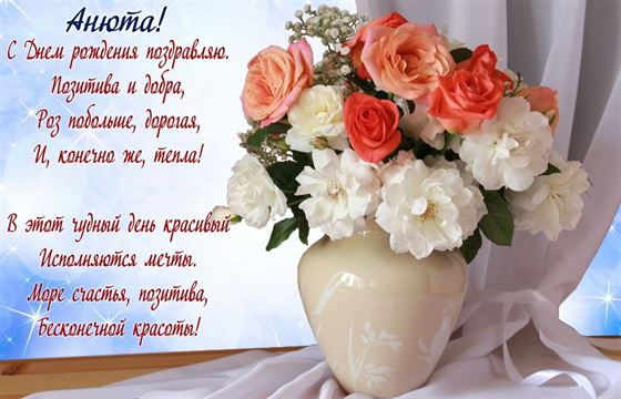 Элегантная открытка на День рождения Анны с цветами в вазе