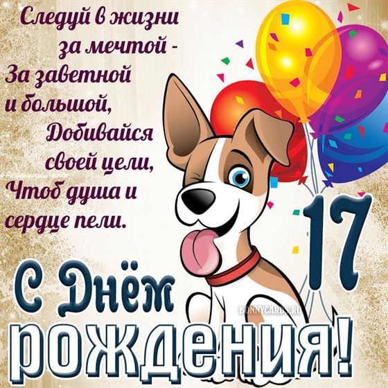 Забавная открытка с щенком на 17 летие