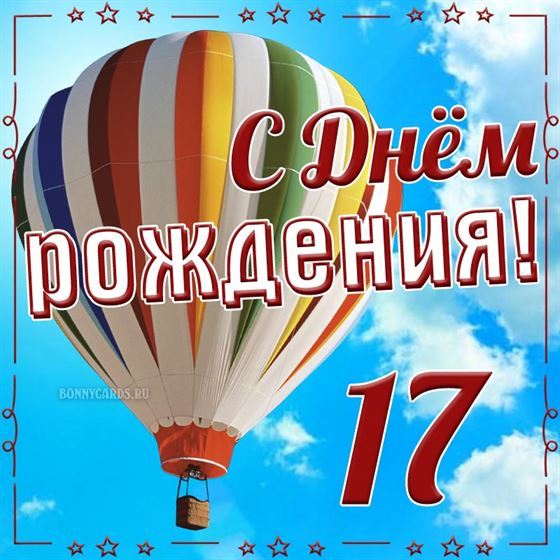 Воздушный шар на открытке на 17 летие
