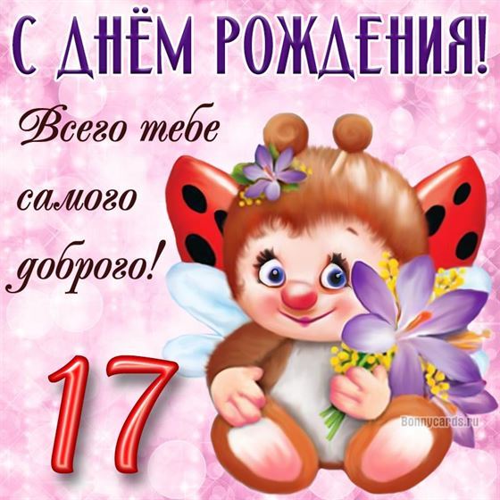 С днём рождения в 17 летие открытка с божьей коровкой
