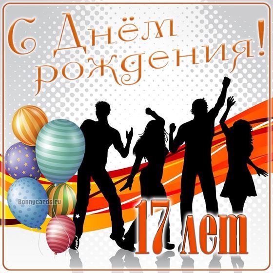 Открытка с танцами в 17 день рождения
