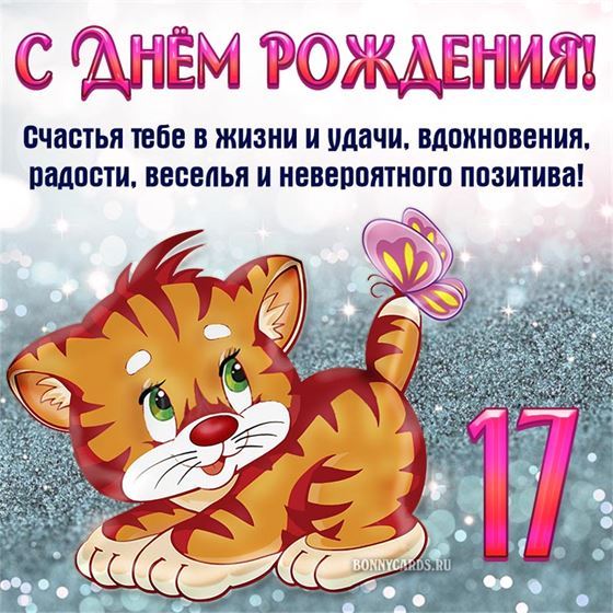 Рыжий котёнок на открытке подростку в 17 лет