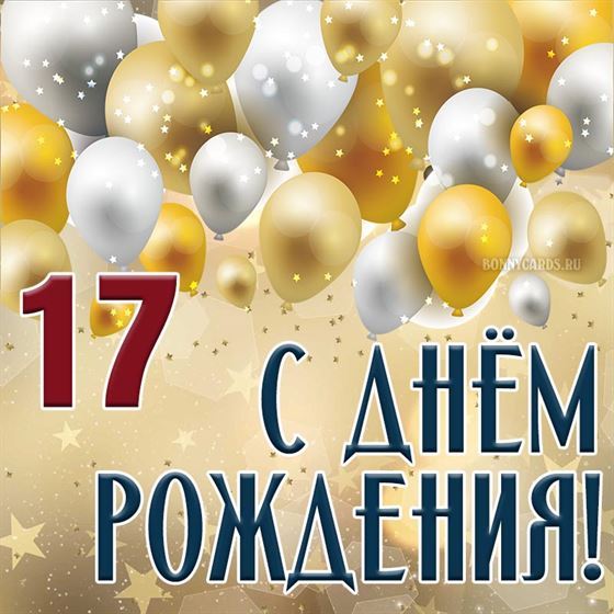 Креативная картинка с шариками на 17 лет