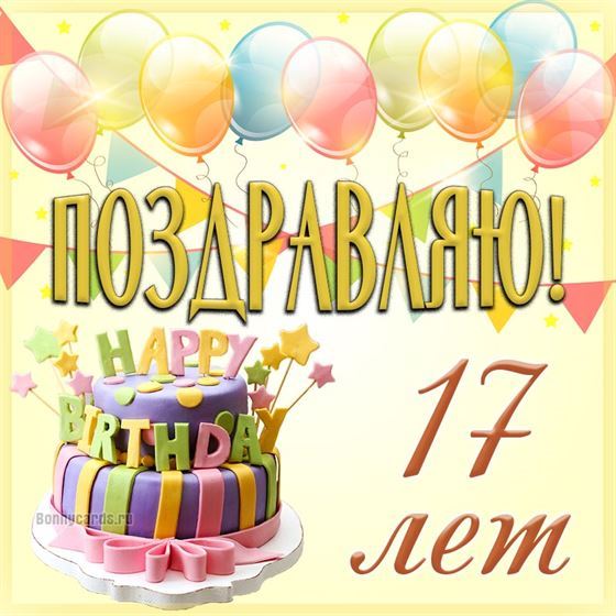 Открытка с шарами и тортов на 17 летие