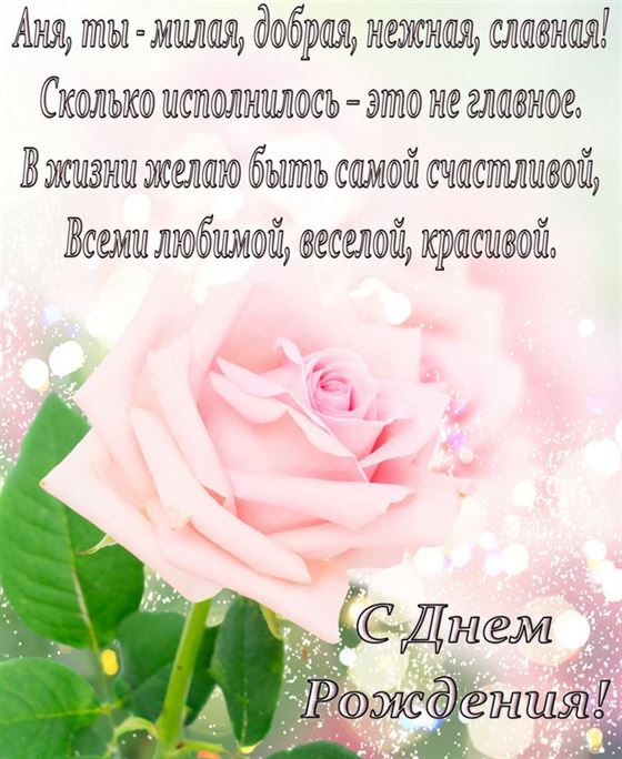 Розовая роза и поздравление для Анны на День рождения