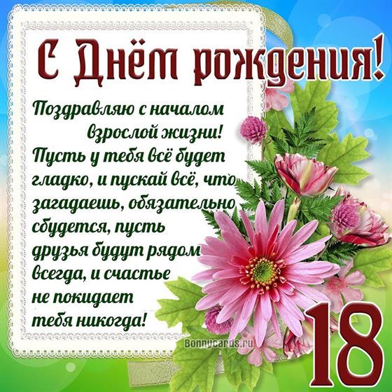 Оригинальная картинка с поздравлением на 18 лет