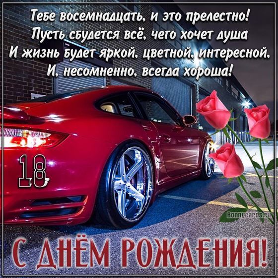 Машина на открытке с поздравлением на 18 летие