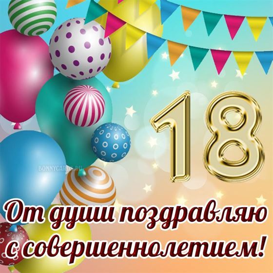 От души поздравляю с совершеннолетием