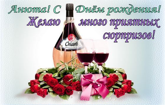 Оригинальная открытка с вином и цветами для Анны