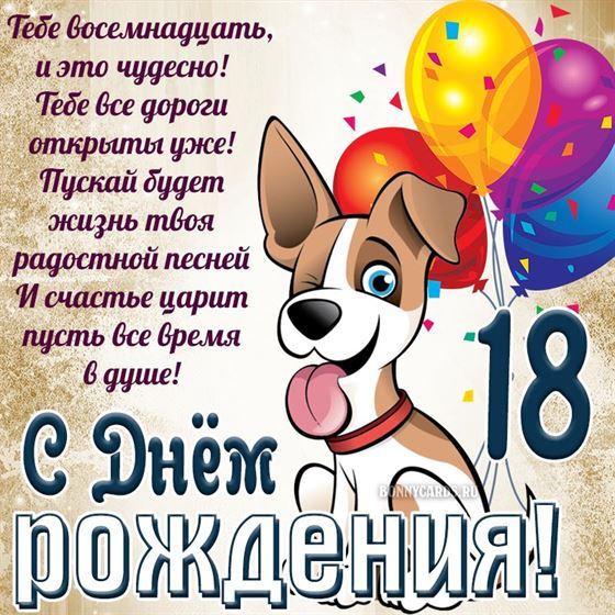 Милая картинка с щенком на 18 день рождение