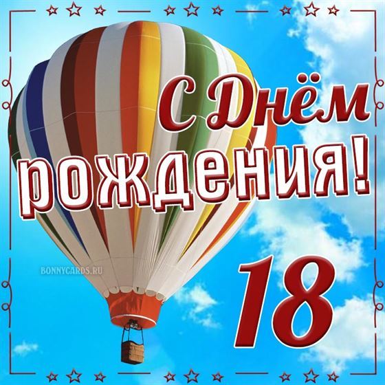 Воздушный шар на открытке на 18 летие