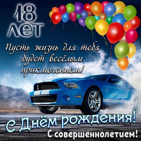 Забавная открытка с щенком на 18 летие