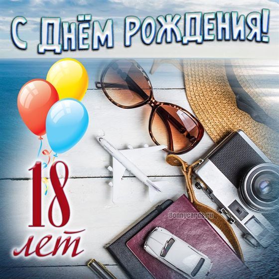 Открытка с вещами для путешествия на 18 лет