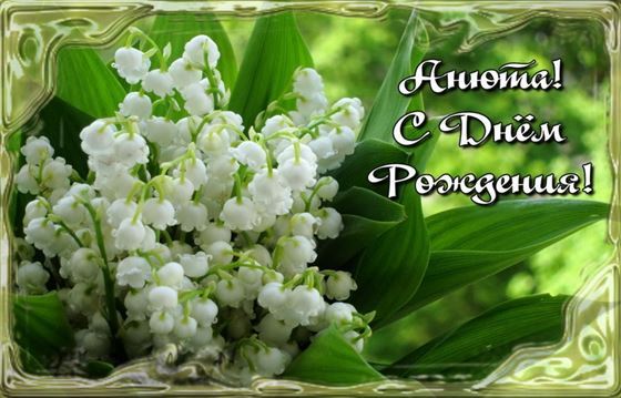 Симпатичная открытка с ландышами на День рождения Анны