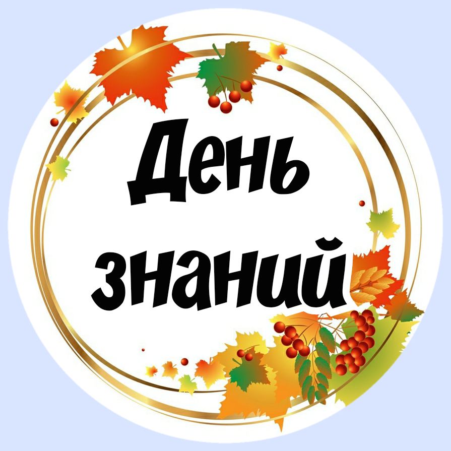 картинки для бенто тортов и пряников 1 сентября