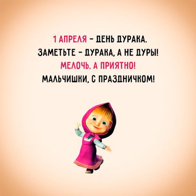 Маша поздравляет с 1 апреля открытка