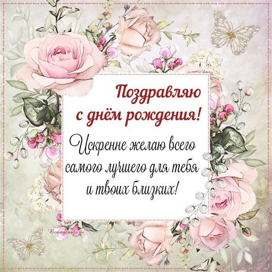 Искренние поздравления с днём рождения