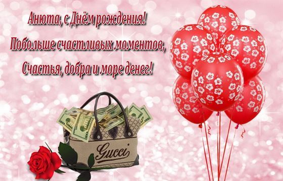 Трогательная открытка с шариками в День рождения Анны