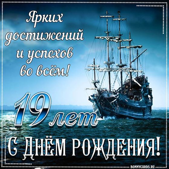 Корабль на фоне поздравительной открытки на 19 лет