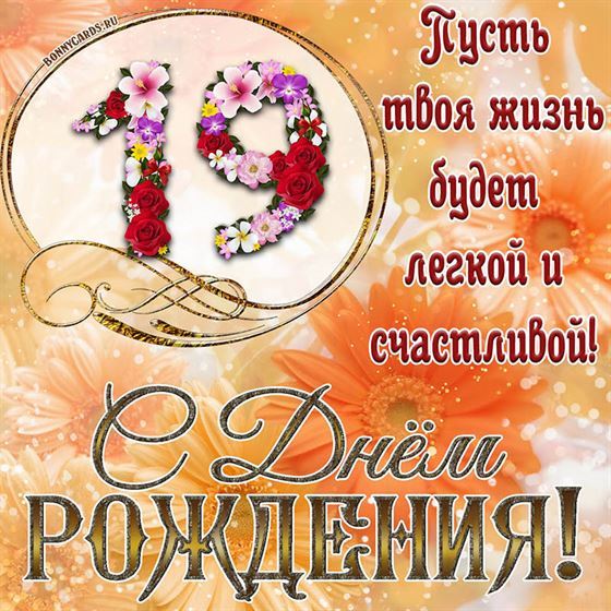 Оригинальная поздравительная открытка с 19 летием