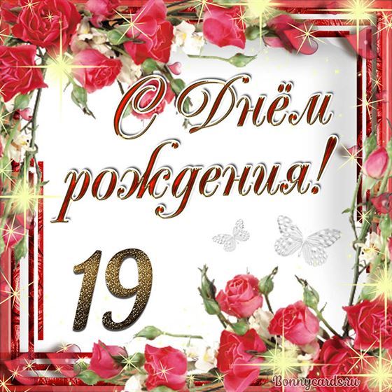 С днём рождения 19 летие на фоне роз