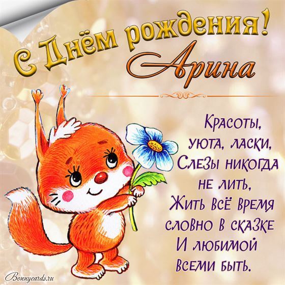 Трогательная открытка с белочкой на День рождения Арине