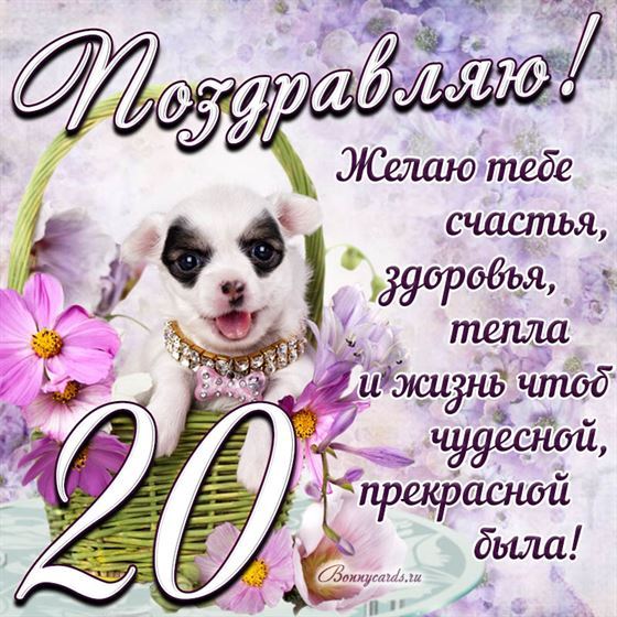 Трогательная открытка с щенком на день рождения 20 летие