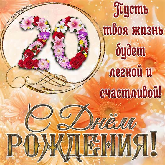 Оригинальная поздравительная открытка с 20 летием