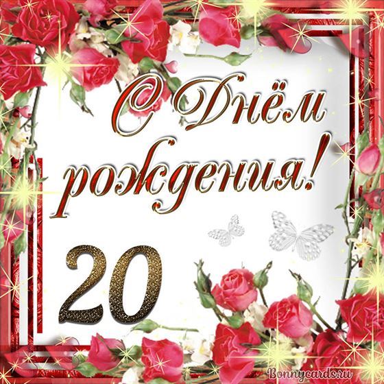 С днём рождения 20 летие на фоне роз