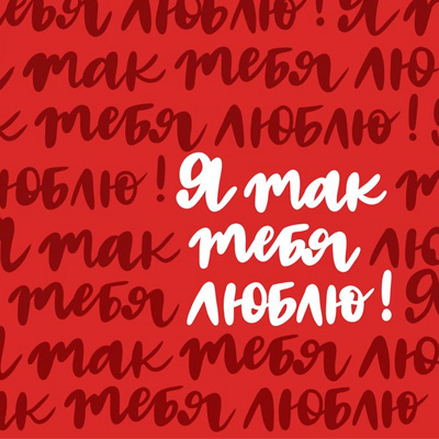 Любимой девушке валентинка 14 февраля девушке
