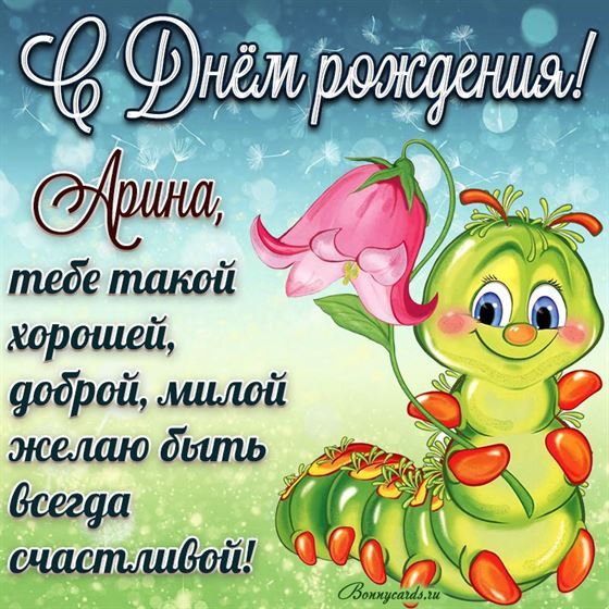 Прикольная открытка с гусеницей на День рождения Арины