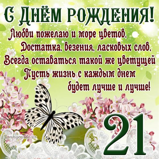Открытка с бабочкой и цветами на 21 летие