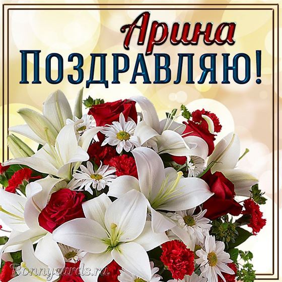 Прекрасная открытка с букетом и поздравлением Арине