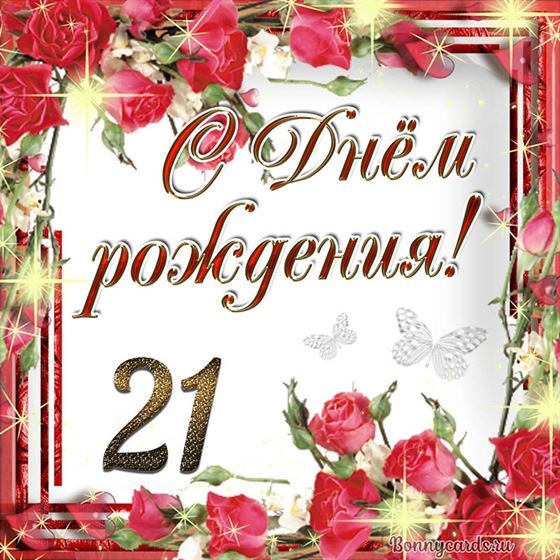 С днём рождения 21 летие на фоне роз