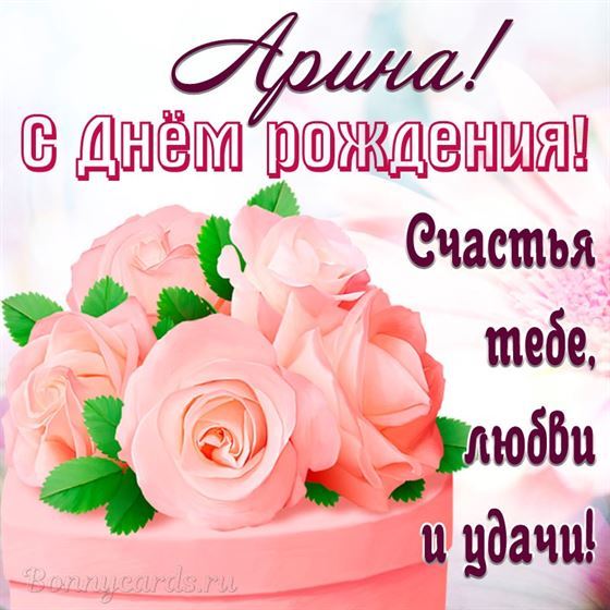 Трогательная открытка с розами Арине на День рождения