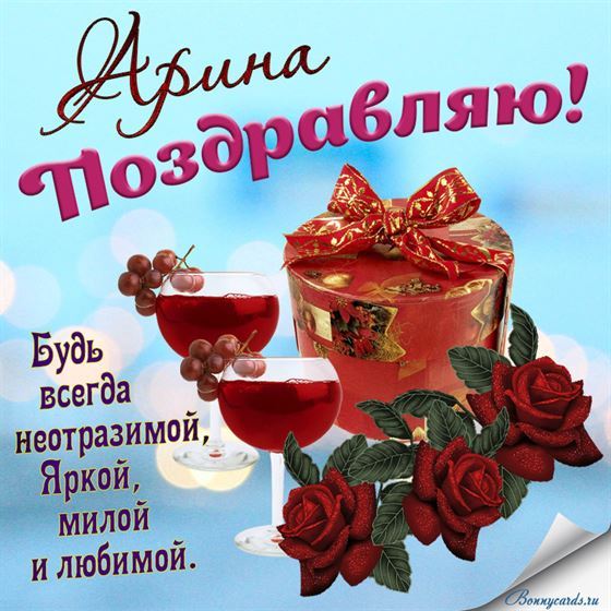 Картинка с подарком, бокалами, цветами и пожеланием Арине