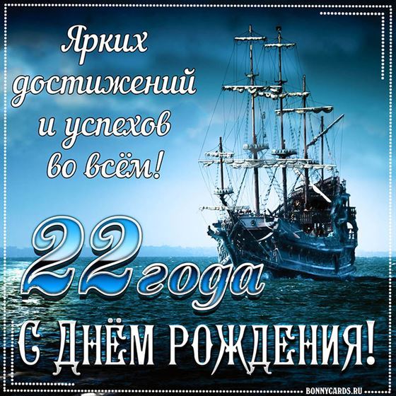 Корабль на фоне поздравительной открытки на 22 летие