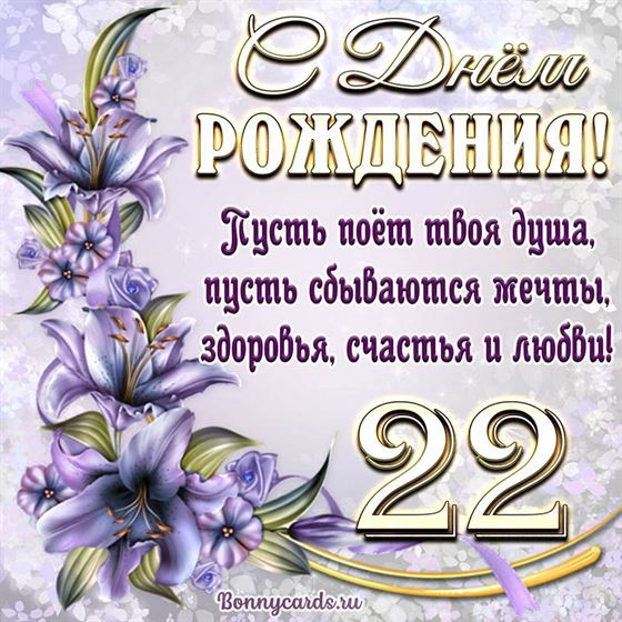 Поздравительная открытка на 22 летие с фиолетовыми цветами