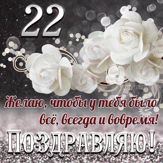 Белые цветы на открытке на 22 летие с поздравлениями