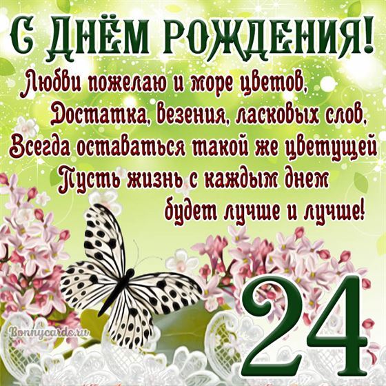 Открытка с бабочкой и цветами на 24 летие