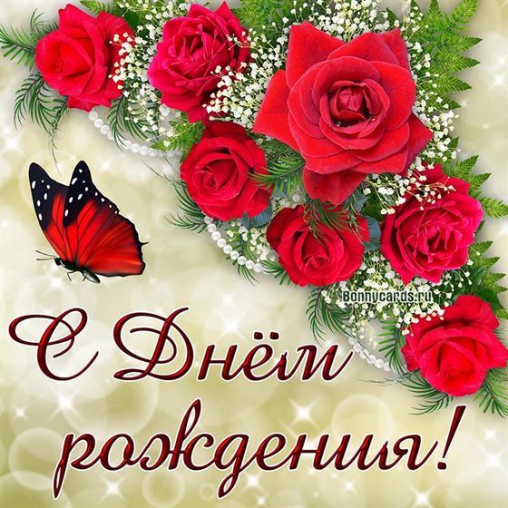 Поздравление с днём рождения, бабочка на фоне букета роз