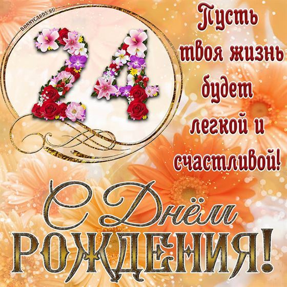 Оригинальная поздравительная открытка с 24 летием